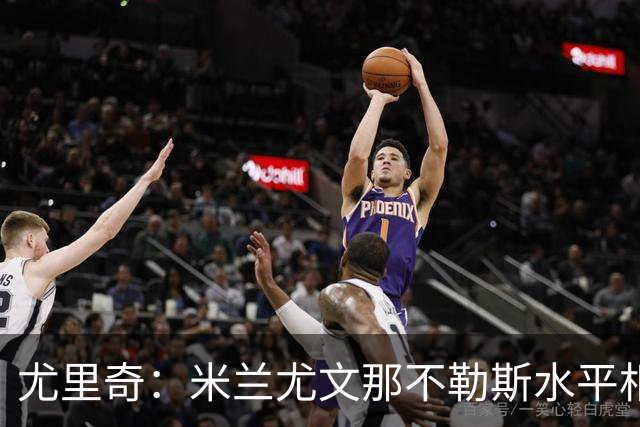 尤里奇：米兰尤文那不勒斯水平相当 谁夺冠看表现