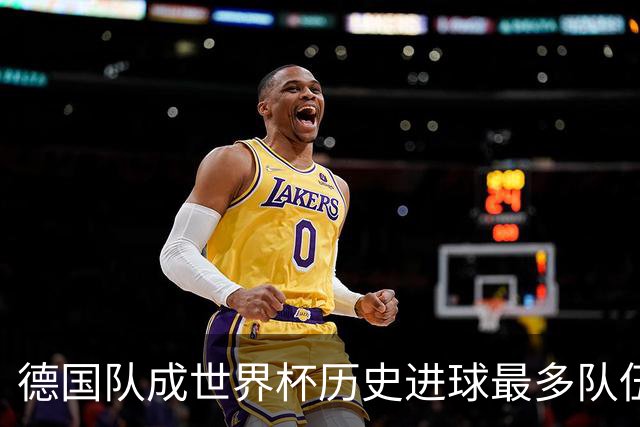德国队成世界杯历史进球最多队伍 荷兰日本平局收场
