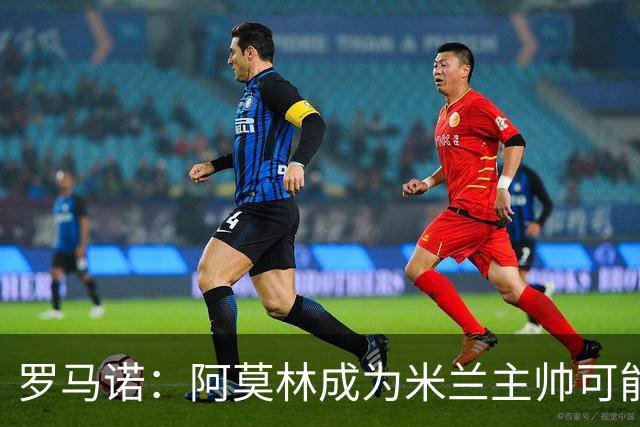罗马诺：阿莫林成为米兰主帅可能性越来越大，雅伊斯勒解约金过高